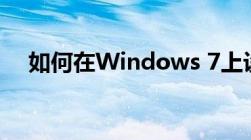 如何在Windows 7上设置电脑定时关机