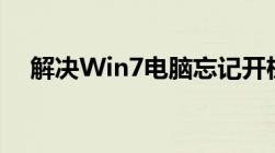 解决Win7电脑忘记开机密码的实用方法