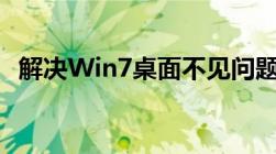 解决Win7桌面不见问题：恢复方法大解析