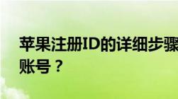 苹果注册ID的详细步骤：如何轻松注册苹果账号？