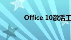 Office 10激活工具使用指南