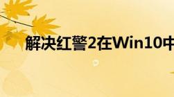 解决红警2在Win10中黑屏问题的方法