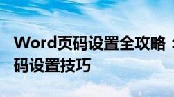 Word页码设置全攻略：从零开始轻松掌握页码设置技巧