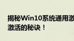 揭秘Win10系统通用激活码：轻松解锁系统激活的秘诀！