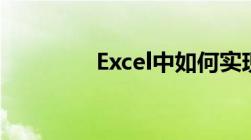 Excel中如何实现文本换行