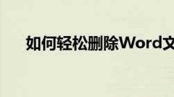 如何轻松删除Word文档中的空白页面