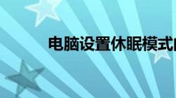 电脑设置休眠模式的方法与步骤