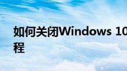 如何关闭Windows 10防火墙？详细步骤教程