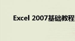 Excel 2007基础教程：从入门到精通