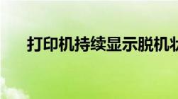 打印机持续显示脱机状态，如何解决？