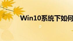 Win10系统下如何关闭防火墙？