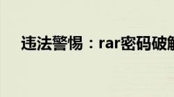 违法警惕：rar密码破解器的危害与风险