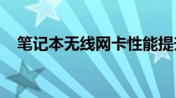 笔记本无线网卡性能提升与应用场景探讨