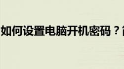 如何设置电脑开机密码？简单易懂的步骤教程