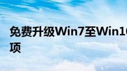 免费升级Win7至Win10，操作指南与注意事项