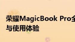 荣耀MagicBook Pro全面评测：性能、设计与使用体验