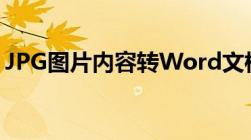 JPG图片内容转Word文档转换器教程及指南