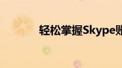 轻松掌握Skype账号注册步骤