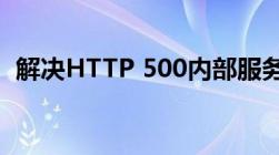 解决HTTP 500内部服务器错误的全面指南