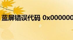 蓝屏错误代码 0x000000d1 详解及解决方案