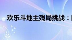 欢乐斗地主残局挑战：困难模式解析攻略