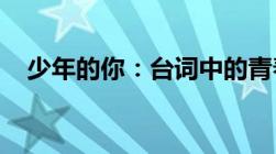 少年的你：台词中的青春印记与成长话题