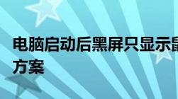 电脑启动后黑屏只显示鼠标：原因分析与解决方案