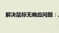 解决鼠标无响应问题：从原因到解决方案