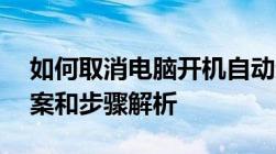 如何取消电脑开机自动进入F1界面？解决方案和步骤解析