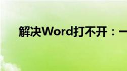 解决Word打不开：一键修复轻松搞定