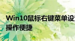 Win10鼠标右键菜单设置详解：个性化定制，操作便捷