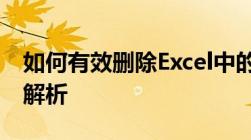 如何有效删除Excel中的空白行？实用技巧大解析