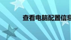 查看电脑配置信息的命令大全