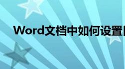 Word文档中如何设置目录格式详解指南