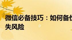 微信必备技巧：如何备份通讯录，轻松应对丢失风险