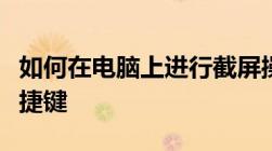 如何在电脑上进行截屏操作？全面解析截屏快捷键