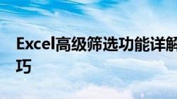 Excel高级筛选功能详解：操作指南与实用技巧