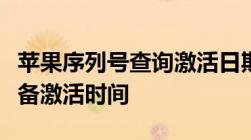 苹果序列号查询激活日期全攻略：轻松掌握设备激活时间