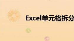 Excel单元格拆分技巧全解析