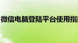 微信电脑登陆平台使用指南：操作与功能详解