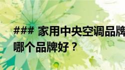 ### 家用中央空调品牌推荐指南：优质选择哪个品牌好？