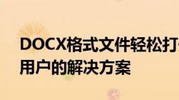 DOCX格式文件轻松打开——从新手到高级用户的解决方案