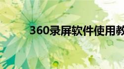 360录屏软件使用教程及功能解析