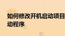 如何修改开机启动项目——轻松管理电脑启动程序