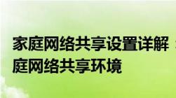 家庭网络共享设置详解：一步到位配置您的家庭网络共享环境