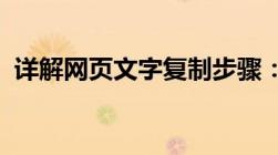 详解网页文字复制步骤：轻松获取所需内容