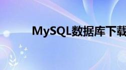 MySQL数据库下载安装教程详解