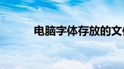 电脑字体存放的文件夹位置详解