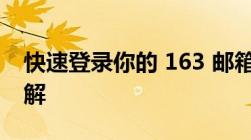 快速登录你的 163 邮箱——163邮箱登录详解