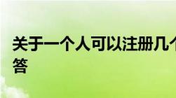 关于一个人可以注册几个支付宝账户的问题解答